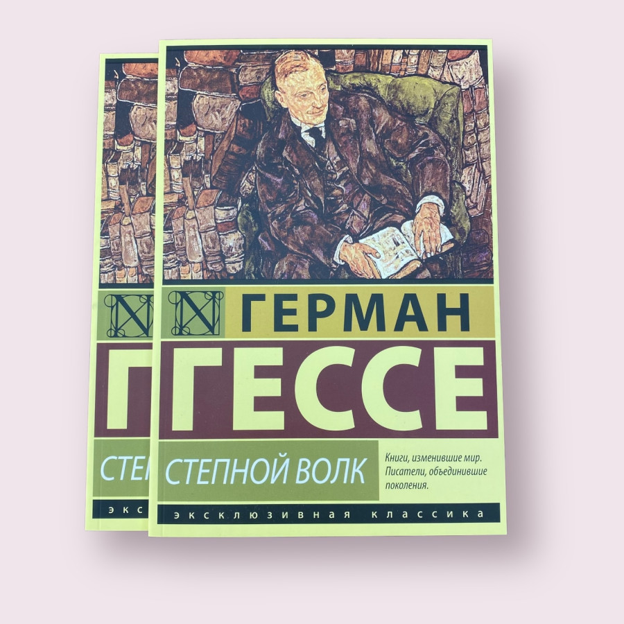 Степной волк Герман Гессе