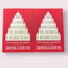 Самый богатый человек в Вавилоне. Секреты первого миллионера. Джордж Клейсон 