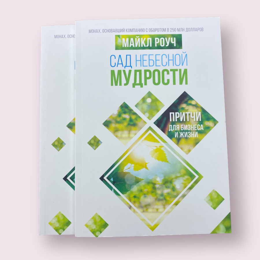 Сад небесной мудрости Майкл Роуч