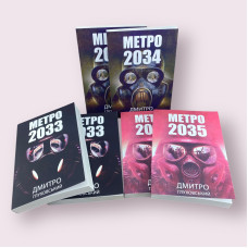 Комплект книжок: ''Метро 2033'', ''Метро 2034'', ''Метро 2035'' Дмитро Глуховський українською мовою