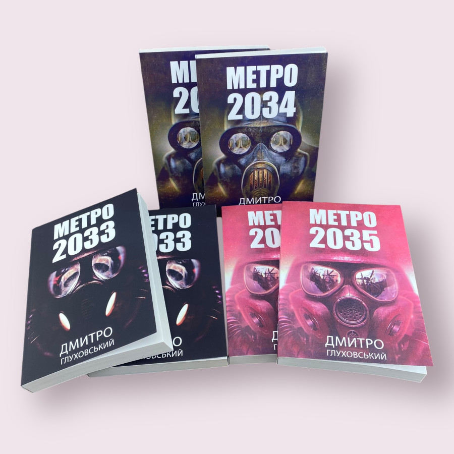 Комплект книжок: ''Метро 2033'', ''Метро 2034'', ''Метро 2035'' Дмитро Глуховський українською мовою