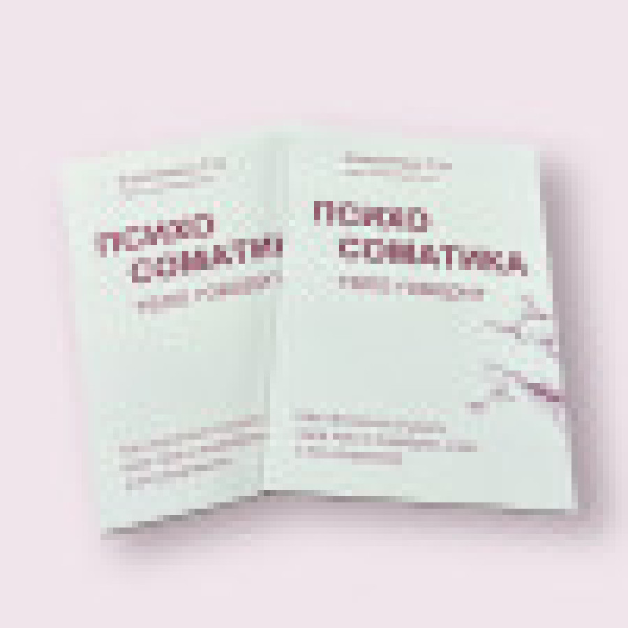 Психосоматика. Тело говорит. Как научиться слушать свое тело и подобрать ключ к его исцелению Екатерина Тур