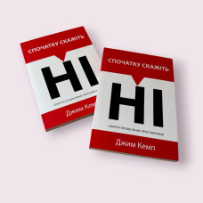 Спочатку скажіть ні Кемп Джим українською мовою